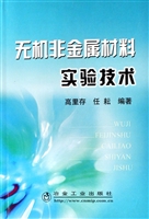 无机非金属材料实验技