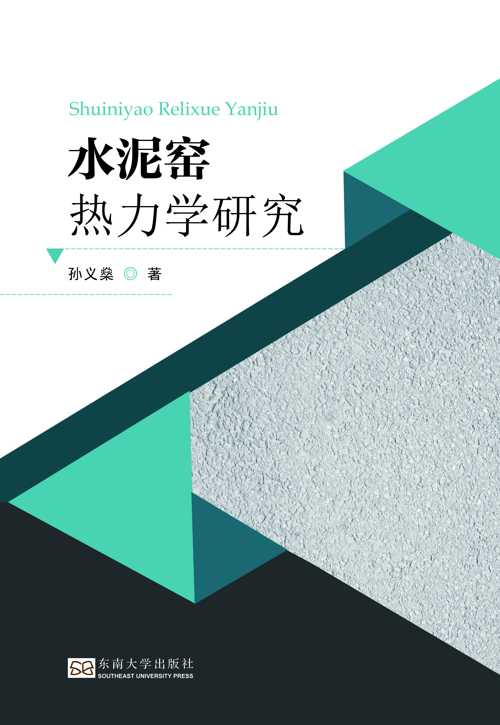 水泥窑热力学研究