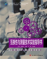 互换性与测量技术实验