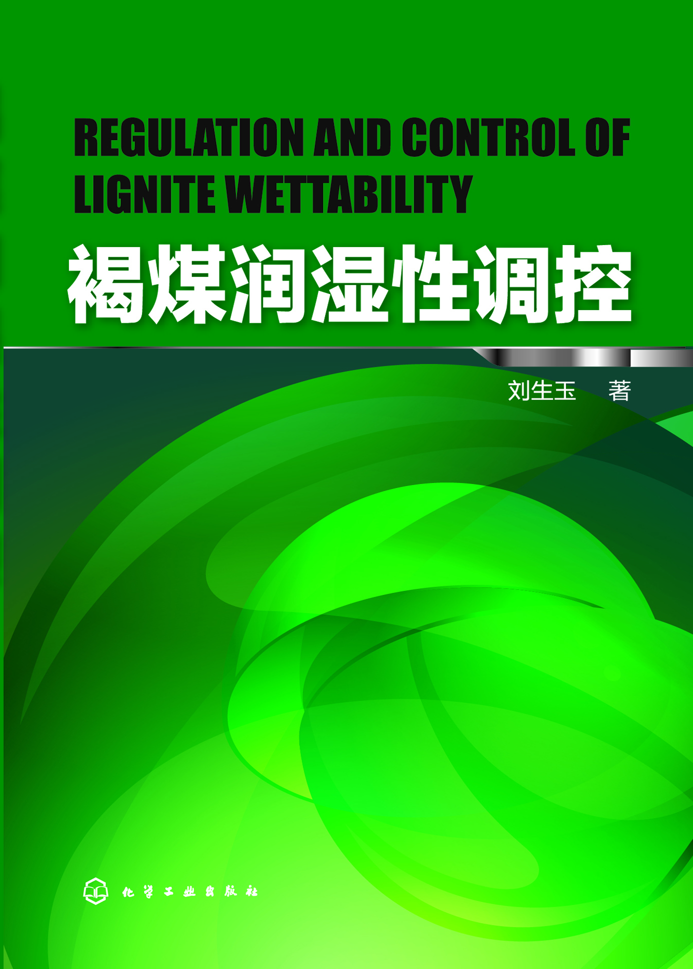 褐煤润湿性调控