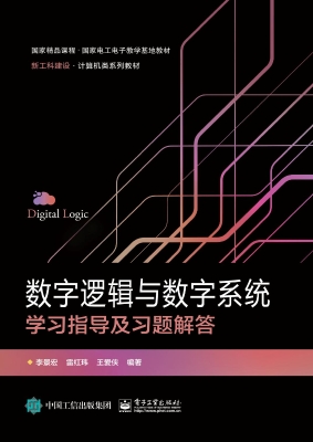 数字逻辑与数字系统学