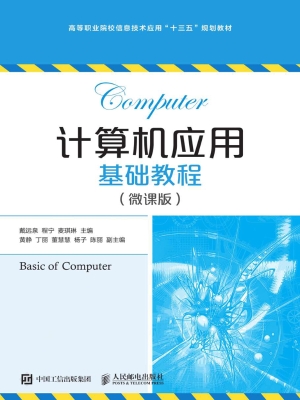 计算机应用基础教程（微