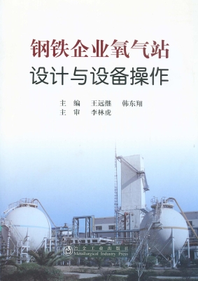 钢铁企业氧气站设计与