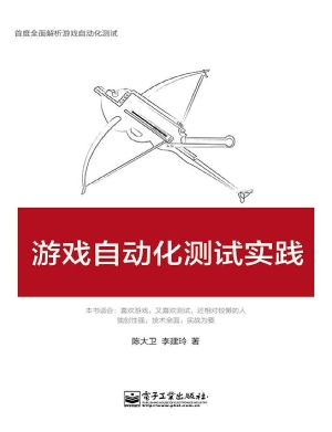 游戏自动化测试实践