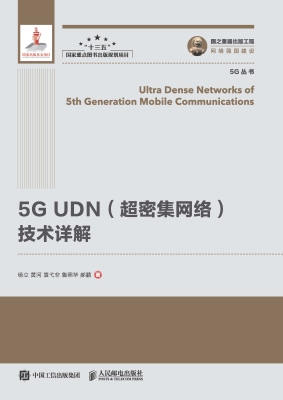5G UDN（超密集网络）技术