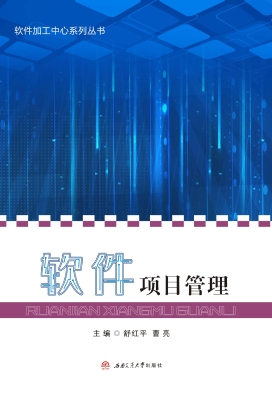 软件项目管理