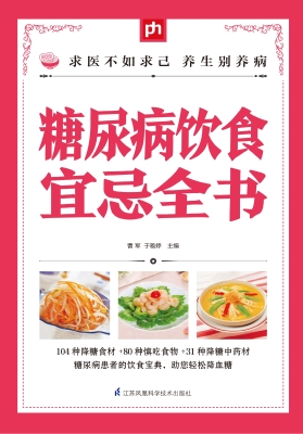 糖尿病饮食宜忌全书