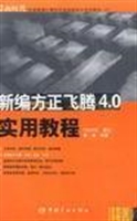 方正飞腾4.0 实用教程