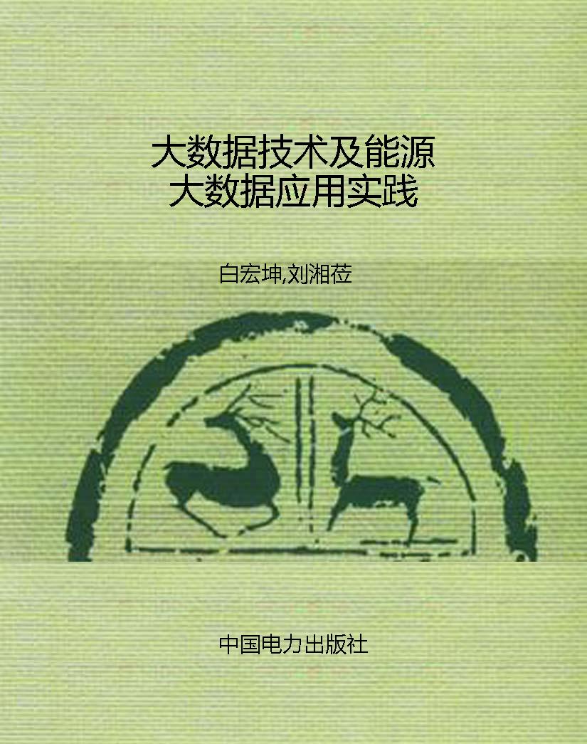 大数据技术及能源大数