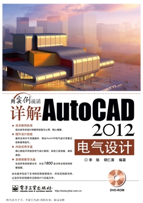 详解AutoCAD 2012电气