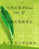 无师自通学Windows XP
