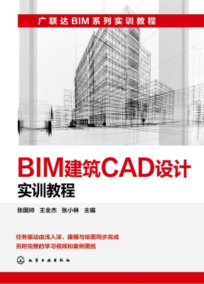 BIM建筑CAD设计实训教