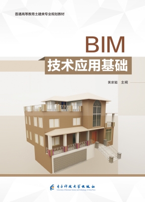 BIM技术应用基础