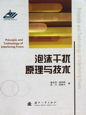 泡沫干扰原理与技术
