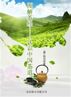 图解茶经——认识中国