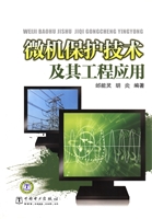 微机保护技术及其工程