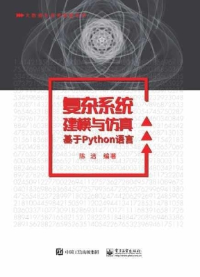 复杂系统建模与仿真—