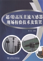 超/特高压直流互感器
