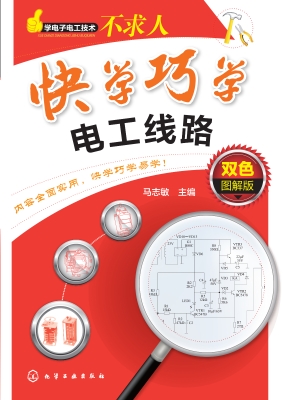 快学巧学电工线路（双色