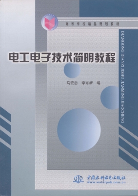 电工电子技术简明教程