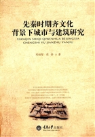 先秦时期齐文化背景下