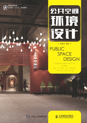 公共空间环境设计