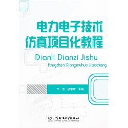 电力电子技术仿真项目