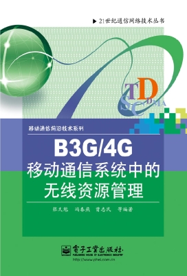 B3G/4G移动通信系统中