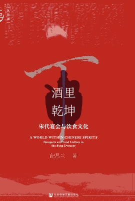 酒里乾坤：宋代宴会与饮