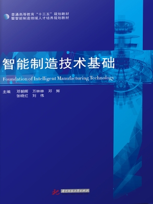 智能制造技术基础