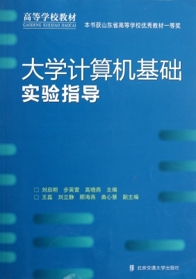 大学计算机基础实验指