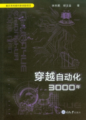 穿越自动化3000年