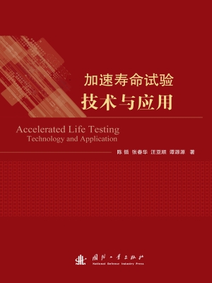 加速寿命试验技术与应