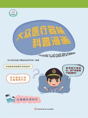大众医疗器械科普漫画