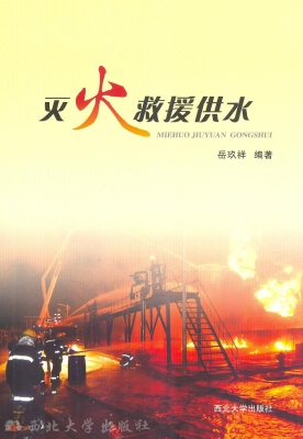 灭火救援供水