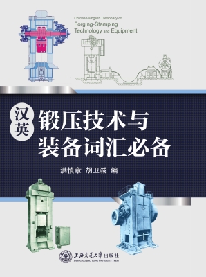 汉英锻压技术与装备词