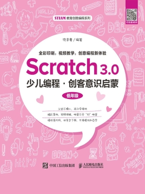 Scratch3.0少儿编程—