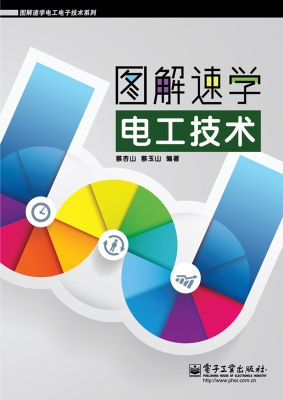 图解速学电工技术