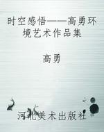 时空感悟——高勇环境