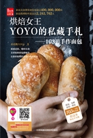 烘焙女王YOYO的私藏手