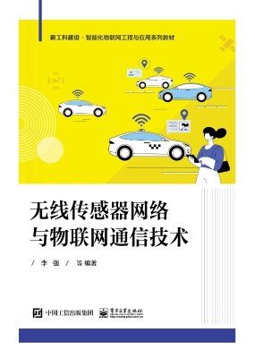 无线传感器网络与物联