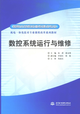 数控系统运行与维修