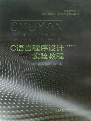 C语言程序设计实验教