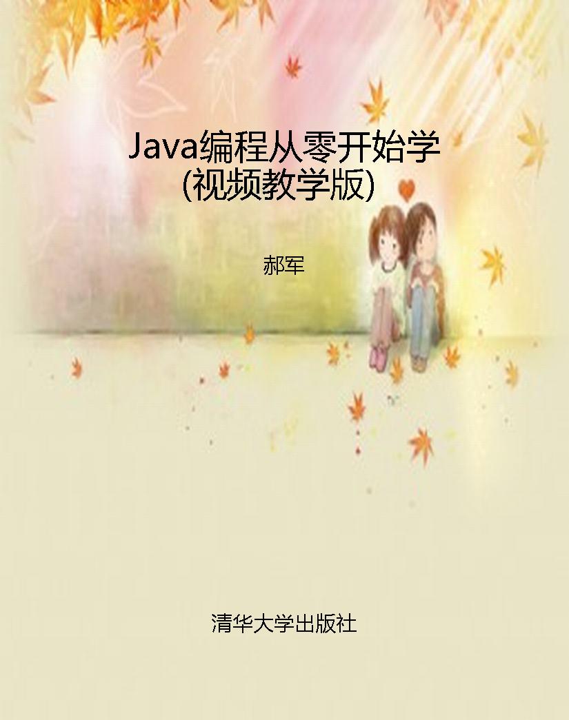 Java编程从零开始学（视