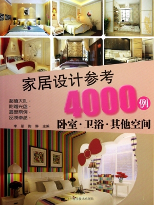 家居设计参考4000例—