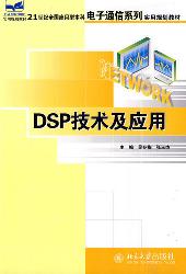 DSP技术及应用