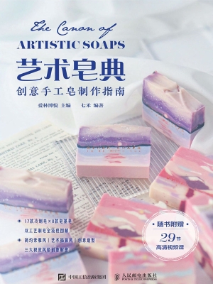 艺术皂典：创意手工皂制