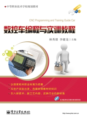 数控车编程与实训教程