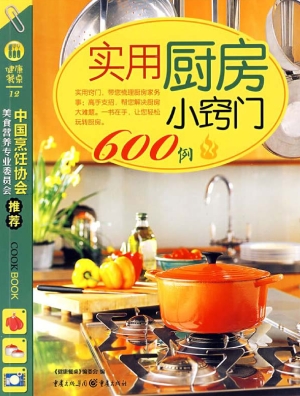 实用厨房小窍门600例