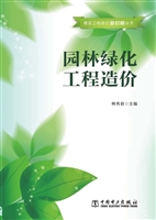园林绿化工程造价